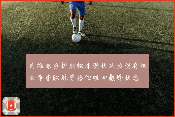 内维尔分析利物浦现状认为仍有机会争夺欧冠资格但难回巅峰状态