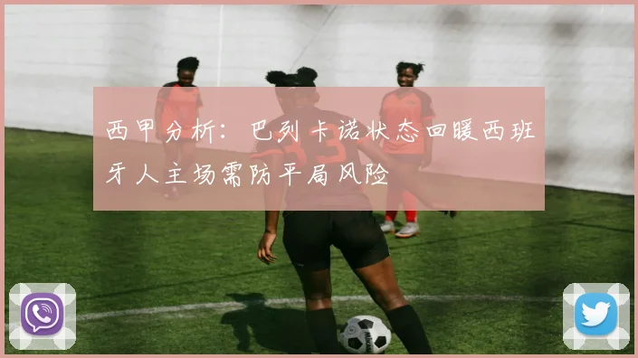 西甲分析：巴列卡诺状态回暖西班牙人主场需防平局风险