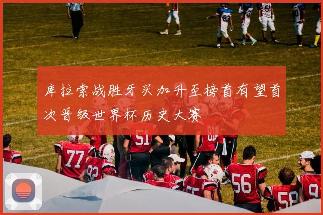 库拉索战胜牙买加升至榜首有望首次晋级世界杯历史大赛