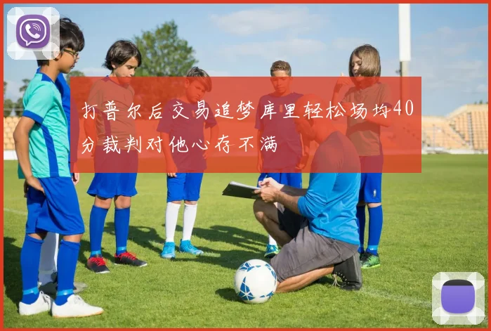 打普尔后交易追梦库里轻松场均40分裁判对他心存不满