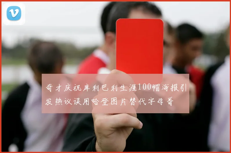 奇才庆祝库利巴利生涯100帽海报引发热议误用哈登图片替代字母哥