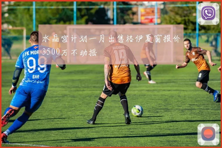 水晶宫计划一月出售格伊夏窗报价3500万不动摇