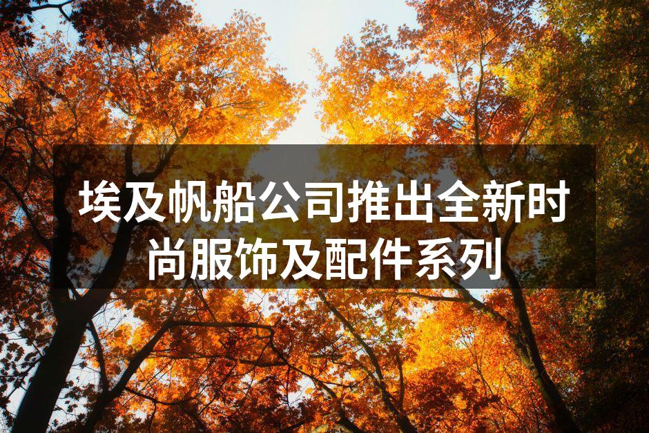 新系列服饰展示