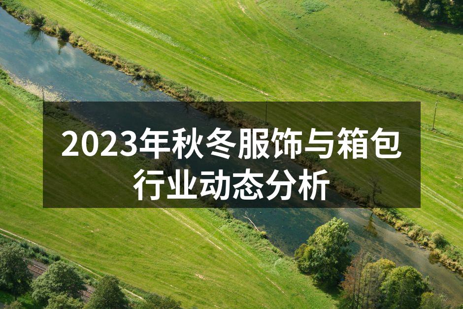 2023秋冬服饰潮流展示
