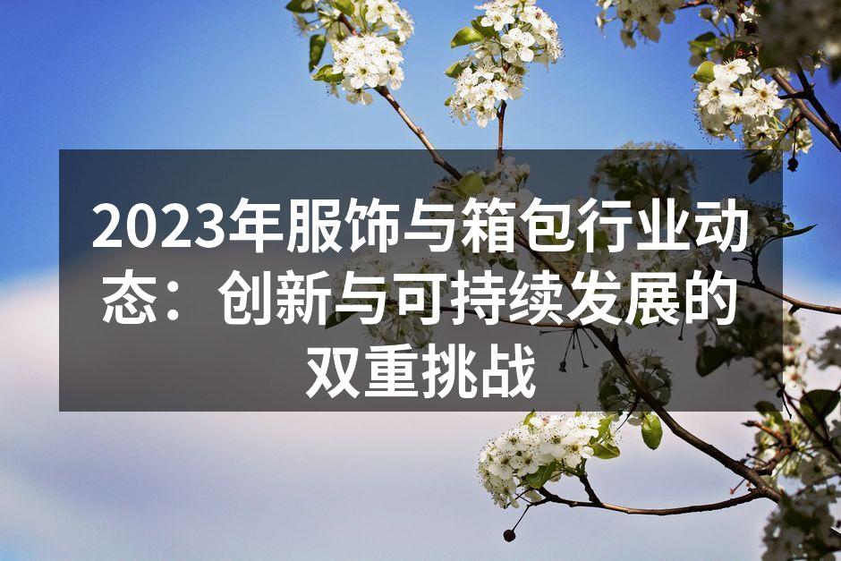 2023年服饰行业新材料展示