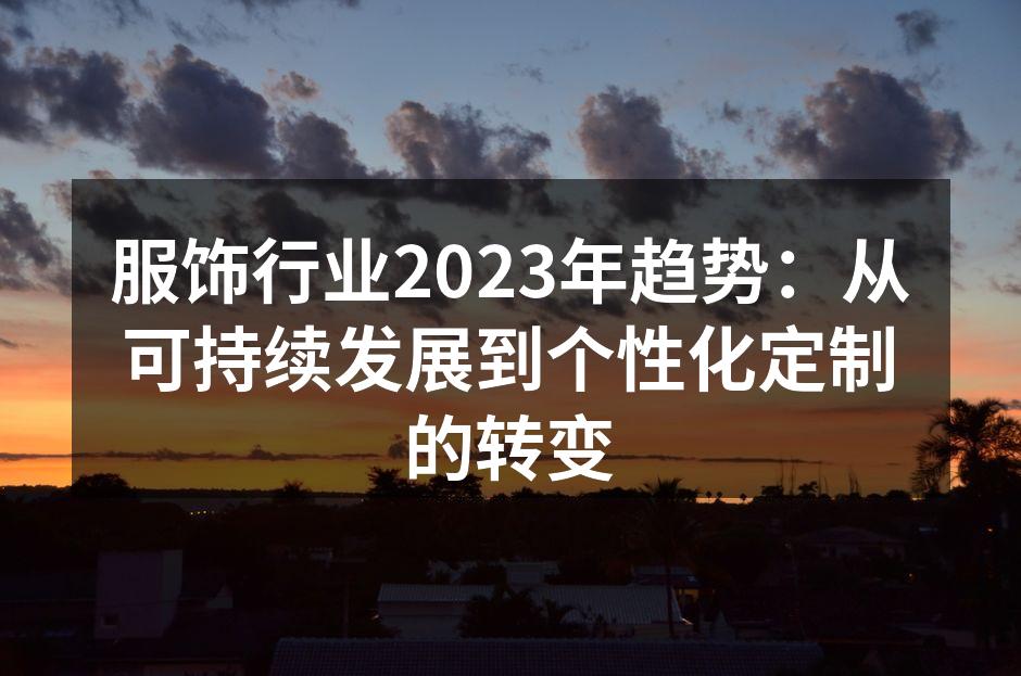 可持续发展的服饰材料