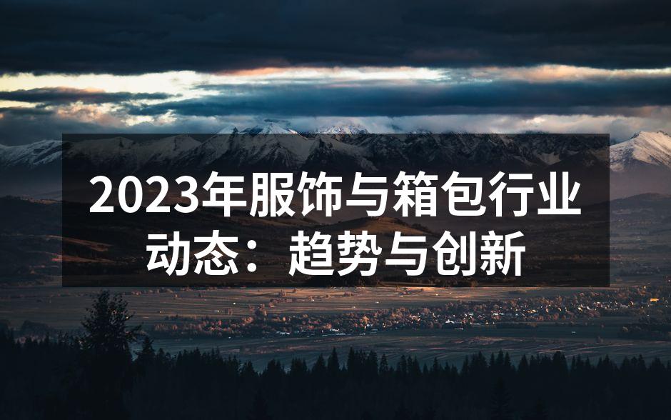 2023年服饰行业展会现场