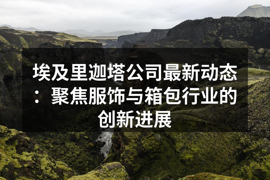 埃及里迦塔公司新发布的环保服饰系列