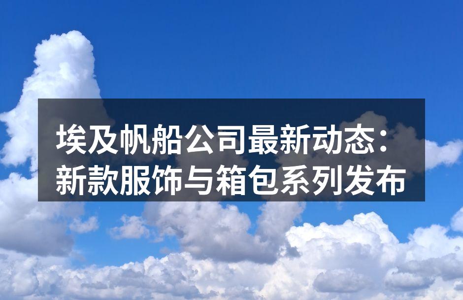 新款服饰展示