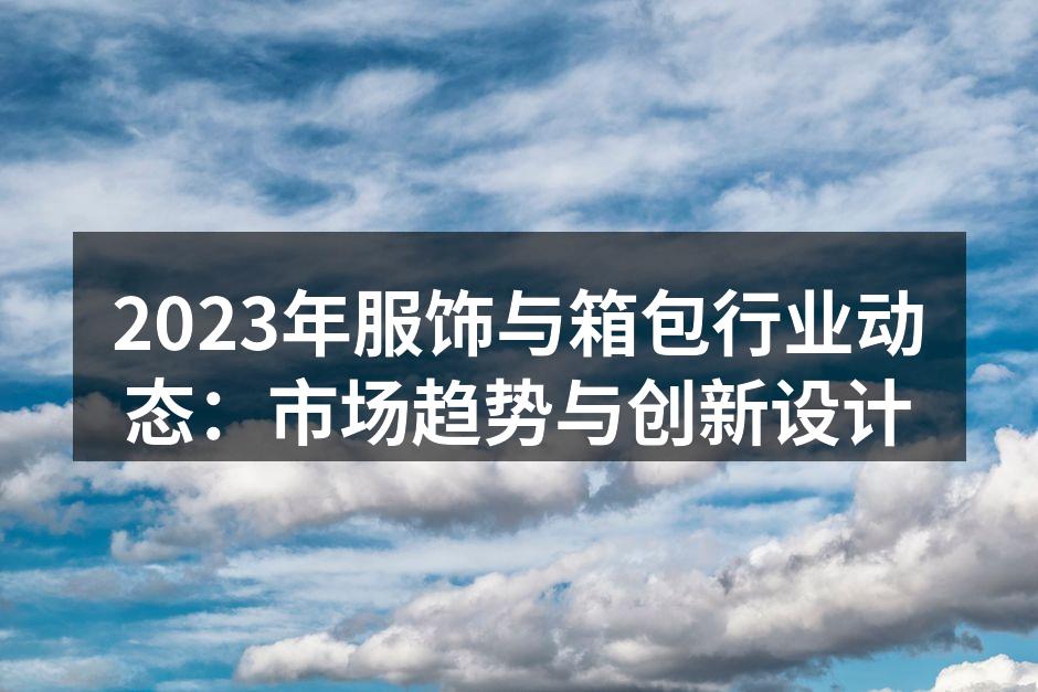 服饰与箱包市场趋势分析