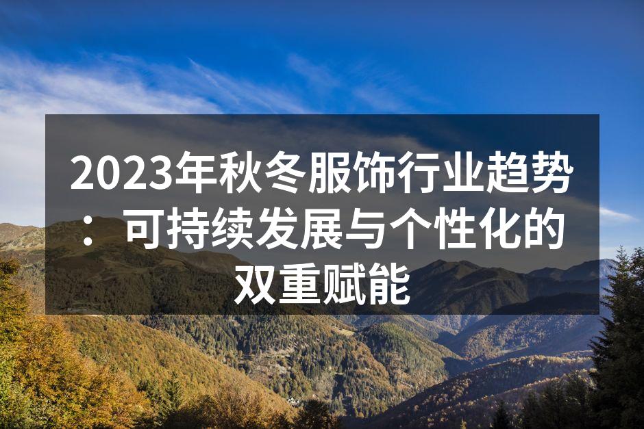 时尚与环保并存的服饰设计