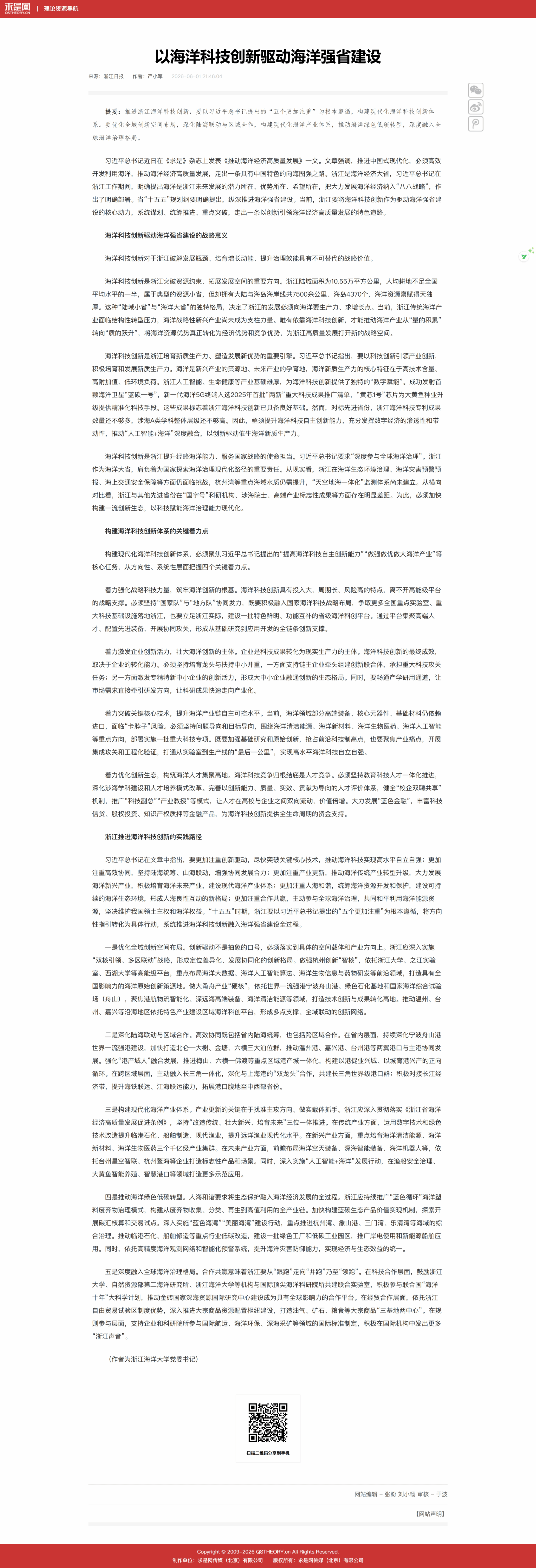 以海洋科技创新驱动海洋 强省建设.png